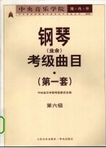 中央音乐学院海内外钢琴(业余)考级曲目 第一套 第六级