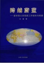 跨越蔚蓝 新时期山东港航工作理论与实践