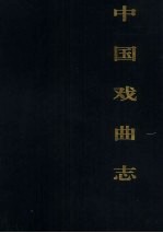 中国戏曲志 上海卷