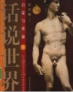 话说世界 近代卷 上 启蒙与革命 公元1501年至公元1793年的世界故事