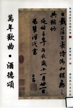 赵孟俯墨迹精品选 24 万年欢曲·酒德颂