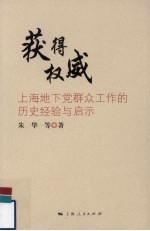 获得权威 上海地下党群众工作的历史经验与启示