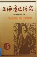 上海鲁迅研究 15