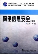 网络信息安全