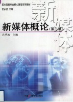 新媒体概论 第2版