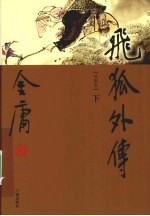 飞狐外传 下