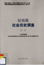 拉祜族社会历史调查 1