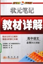 状元笔记·教材详解 高中语文 必修3 江苏版