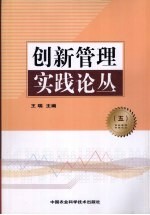 创新管理实践论丛 5