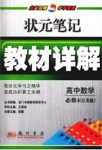 状元笔记·教材详解 高中数学 必修4 江苏版