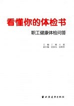 看懂你的体检书 职工健康体检问答