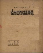 美术工作丛书之五 报头选辑