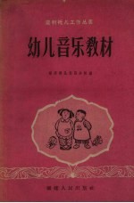 幼儿音乐教材