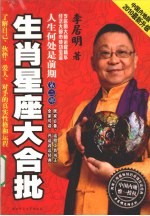人生何处是前期 第2部 生肖星座大合批