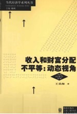 收入和财富分配不平等 动态视角