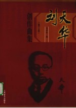 刘天华创作曲集 修订版