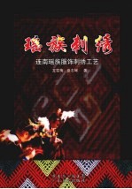 瑶族刺绣 连南瑶族服饰刺绣工艺