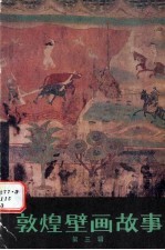 敦煌壁画故事 第3辑
