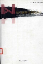 站在新的历史起点上:新时期文学理论研究的回顾与反思