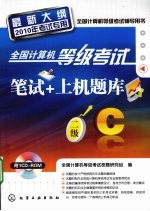 全国计算机等级考试笔试+上机题库 二级C