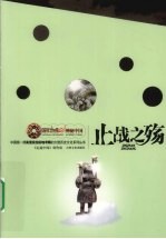 止战之殇