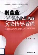 制造业生产物流信息系统实验指导教程