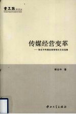 传媒经营变革 郭全中传媒经营管理论文自选集