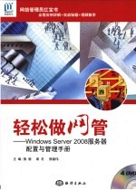 轻松做网管 Windows Server 2008服务器配置与管理手册