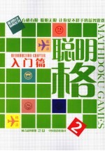 聪明格 2 入门篇