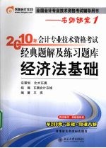 2010年会计专业技术资格考试经典题解及练习题库 经济法基础