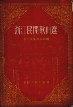 浙江民间歌曲选