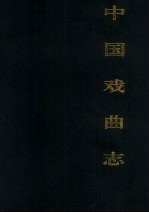 中国戏曲志 山东卷