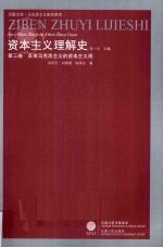 资本主义理解史 第3卷 苏俄马克思主义的资本主义观