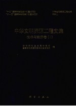 中华文明探源工程文集 2 技术与经济卷 1