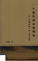一个现代神话的构筑 从尤利西斯到布卢姆