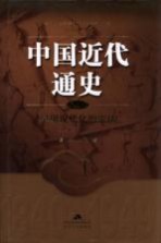 中国近代通史 第3卷 早期现代化的尝试