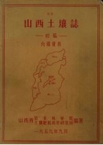 山西土壤志 初稿