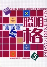 聪明格 5 乘除篇初级