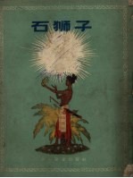 石狮子 越南民间故事集
