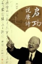 启功说唐诗