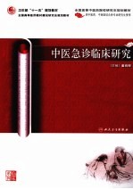 中医急诊临床研究
