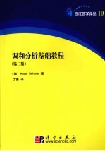 调和分析基础教程 第2版