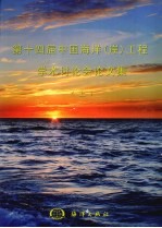 第十四届中国海洋(岸)工程学术讨论文集 上