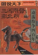 话说中国历史系列 三国·两晋·南北朝 动荡纷争四百年