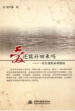 爱 还能补回来吗 一对夫妻的水利情结