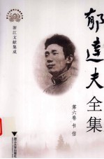 郁达夫全集 6 书信