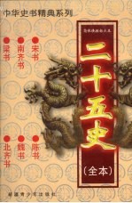 二十五史(全本) 宋书、南齐书、梁书、陈书、魏书、北齐书