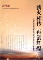 薪火相传 再创辉煌 上海发电设备成套设计研究院企业文化故事集萃