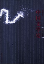 中国文学史 上