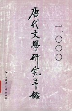 唐代文学研究年鉴 2000
